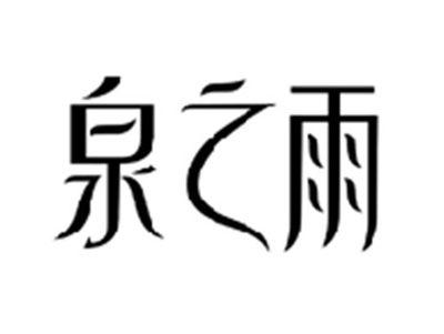 泉之雨