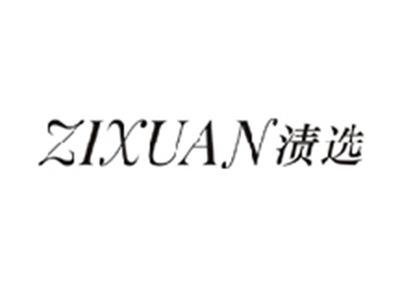 渍选ZIXUAN