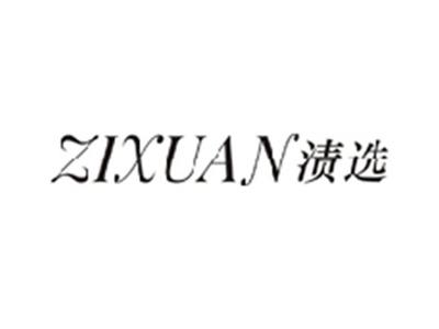 渍选ZIXUAN