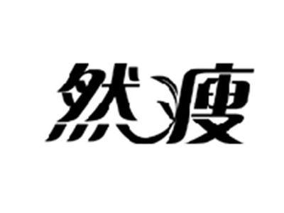 然瘦