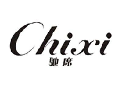 驰席CHIXI