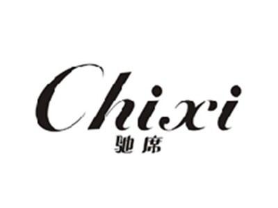 驰席CHIXI