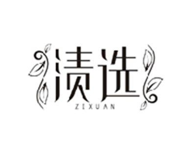 渍选ZIXUAN