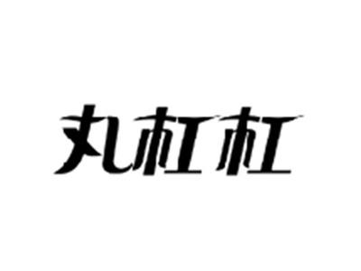 丸杠杠
