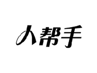 人帮手