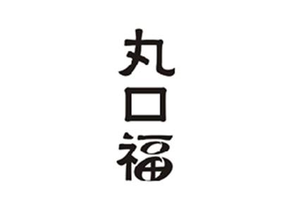 丸口福