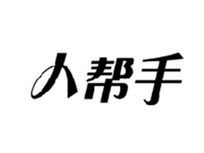 人帮手