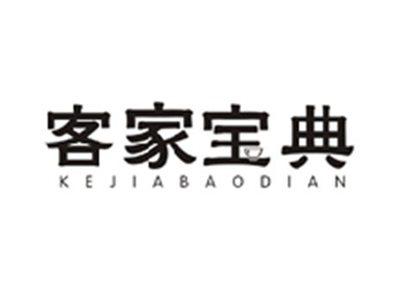 客家宝典KEJIABAODIAN