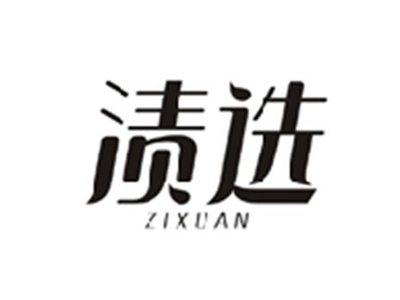 渍选ZIXUAN