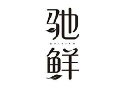 驰鲜CHIXIAN