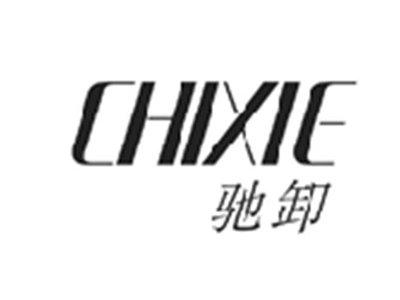 驰卸CHIXIE