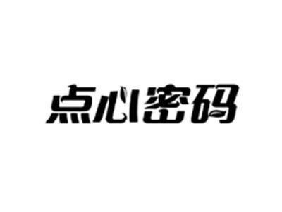 点心密码