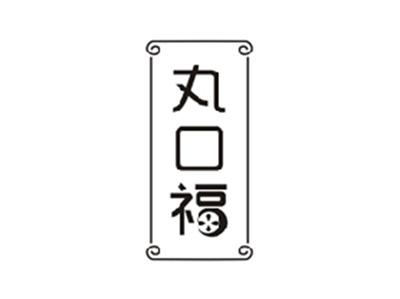 丸口福