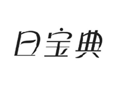 日宝典