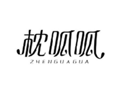 枕呱呱ZHENGUAGUA