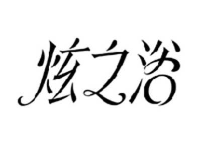 炫之浴