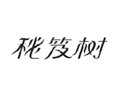 秘笈树