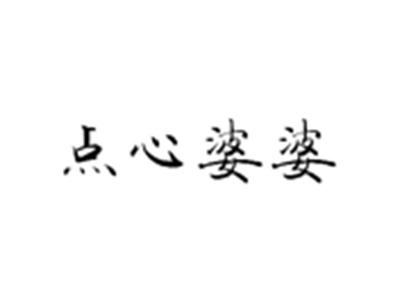 点心婆婆