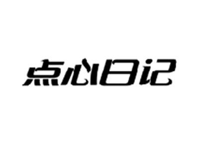点心日记