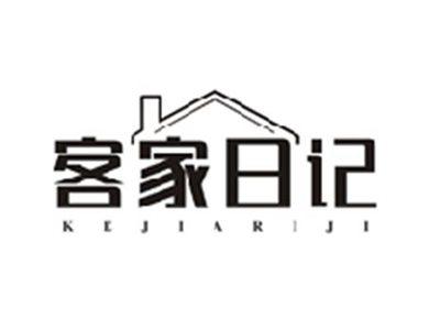 客家日记KEJIARIJI