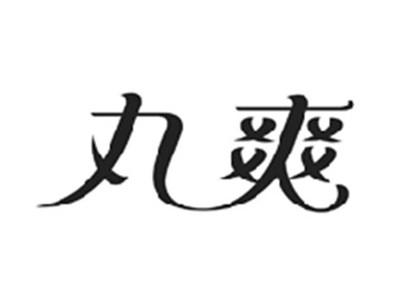 丸爽