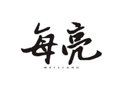 每亮MEILIANG