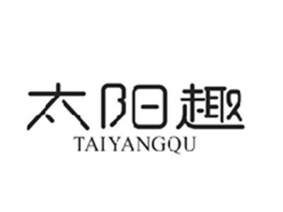 太阳趣TAIYANGQU