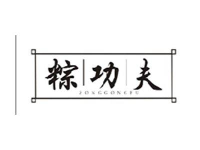 粽功夫ZONGGONFU