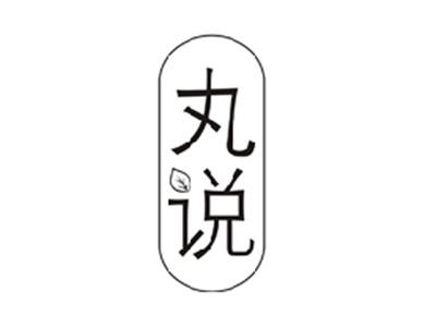 丸说