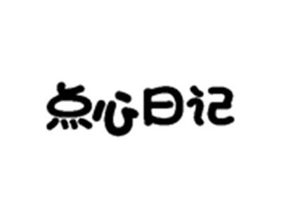 点心日记