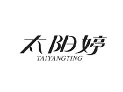 太阳婷TAIYANGTING
