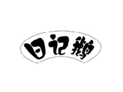 日记鹅