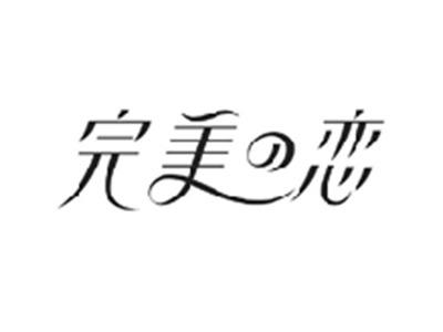 完美の恋