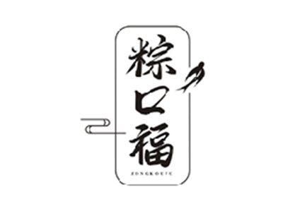 粽口福ZONGKOUFU