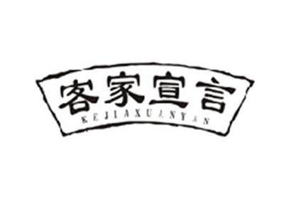 客家宣言KEJIAXUANYAN