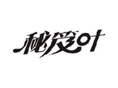 秘笈叶