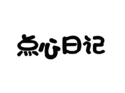 点心日记