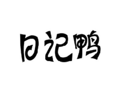 日记鸭