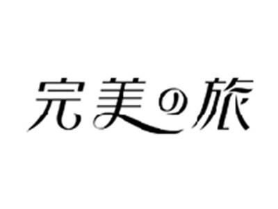 完美の旅