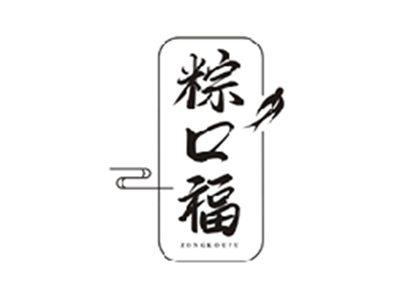 粽口福ZONGKOUFU