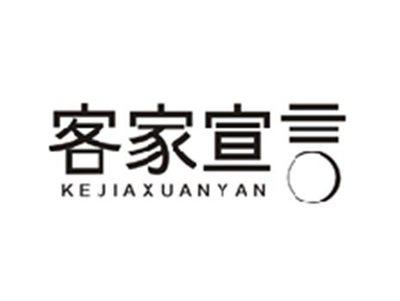 客家宣言KEJIAXUANYAN