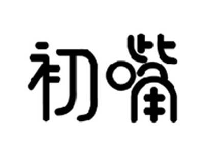 初嘴