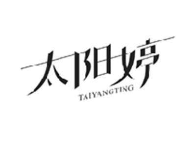 太阳婷TAIYANGTING