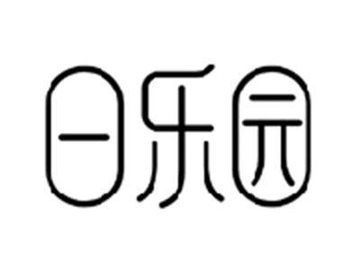 日乐园