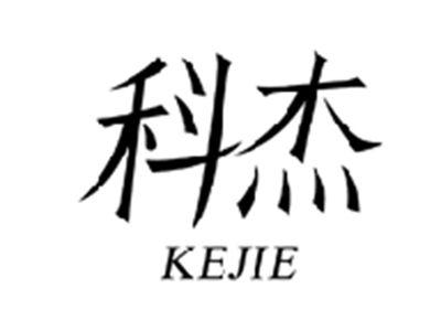 科杰KEJIE