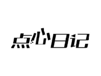 点心日记
