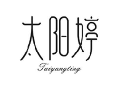 太阳婷TAIYANGTING
