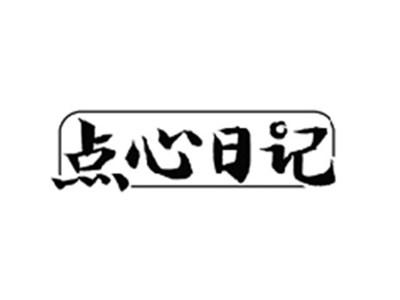 点心日记