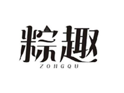粽趣ZONGQU