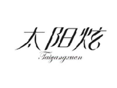 太阳炫TAIYANGXUAN